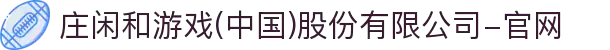 庄闲和游戏(中国)股份有限公司-官网