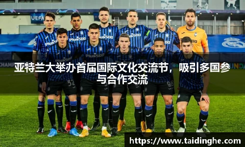 亚特兰大举办首届国际文化交流节，吸引多国参与合作交流