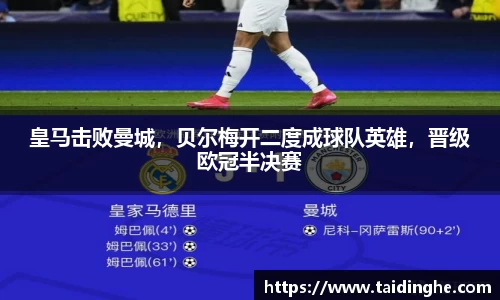 皇马击败曼城，贝尔梅开二度成球队英雄，晋级欧冠半决赛