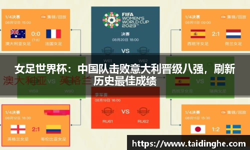 女足世界杯：中国队击败意大利晋级八强，刷新历史最佳成绩