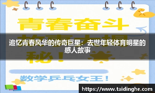 追忆青春风华的传奇巨星：去世年轻体育明星的感人故事
