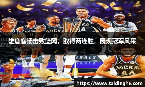 雄鹿客场击败篮网，取得两连胜，展现冠军风采