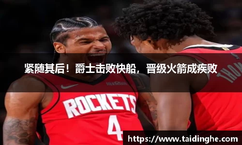 紧随其后！爵士击败快船，晋级火箭成疾败