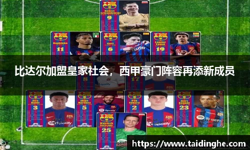比达尔加盟皇家社会，西甲豪门阵容再添新成员