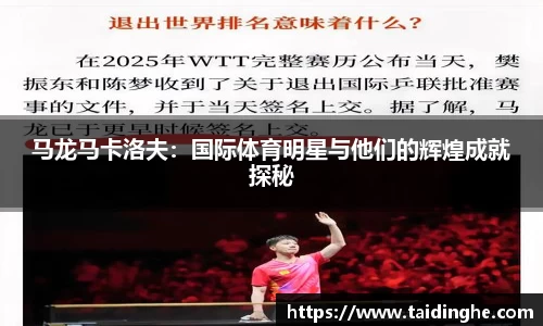 马龙马卡洛夫：国际体育明星与他们的辉煌成就探秘