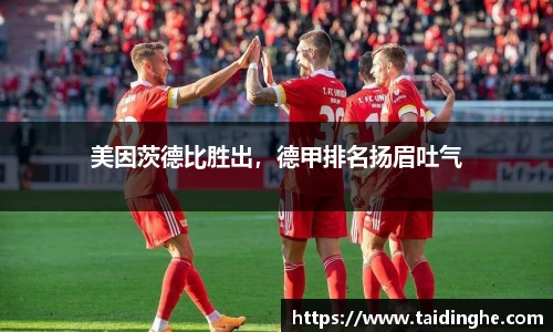 美因茨德比胜出，德甲排名扬眉吐气