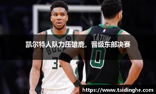 凯尔特人队力压雄鹿，晋级东部决赛