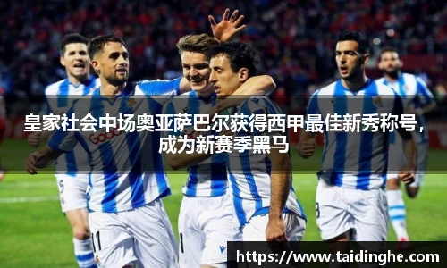 皇家社会中场奥亚萨巴尔获得西甲最佳新秀称号，成为新赛季黑马