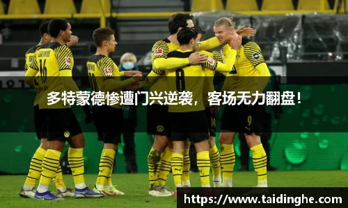 多特蒙德惨遭门兴逆袭，客场无力翻盘！