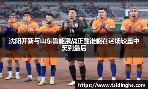 沈阳开新与山东鲁能激战正酣谁能在这场较量中笑到最后