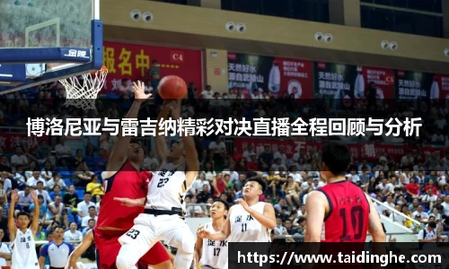 博洛尼亚与雷吉纳精彩对决直播全程回顾与分析