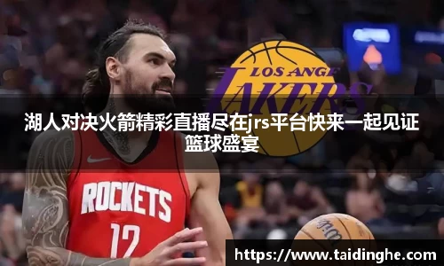 湖人对决火箭精彩直播尽在jrs平台快来一起见证篮球盛宴