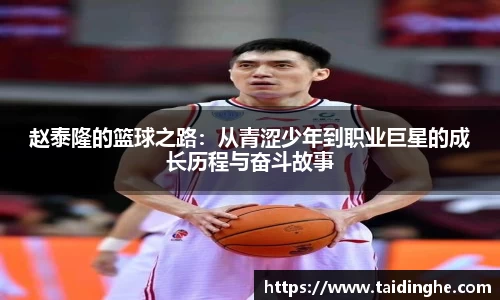 赵泰隆的篮球之路：从青涩少年到职业巨星的成长历程与奋斗故事