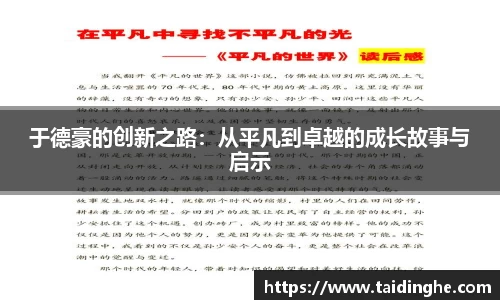 于德豪的创新之路：从平凡到卓越的成长故事与启示