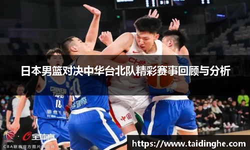 日本男篮对决中华台北队精彩赛事回顾与分析