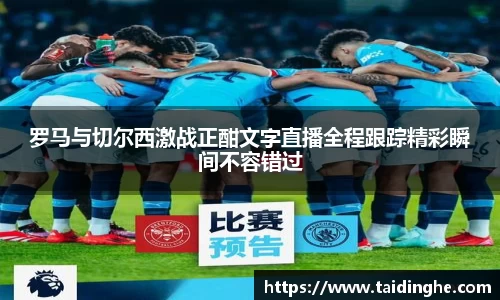 罗马与切尔西激战正酣文字直播全程跟踪精彩瞬间不容错过