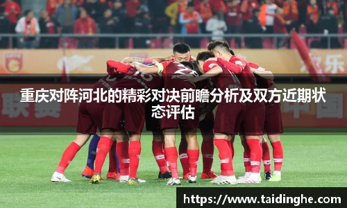 重庆对阵河北的精彩对决前瞻分析及双方近期状态评估