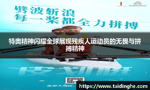 特奥精神闪耀全球展现残疾人运动员的无畏与拼搏精神