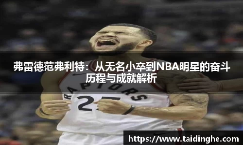 弗雷德范弗利特：从无名小卒到NBA明星的奋斗历程与成就解析