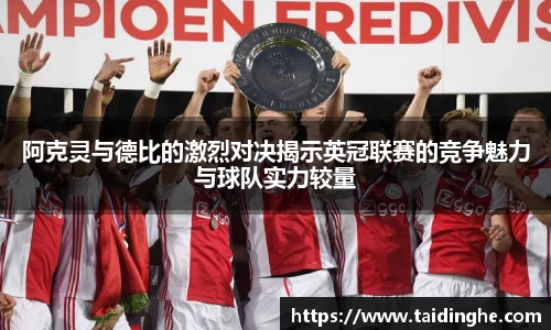 阿克灵与德比的激烈对决揭示英冠联赛的竞争魅力与球队实力较量