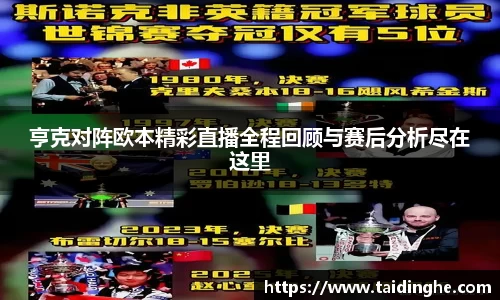 亨克对阵欧本精彩直播全程回顾与赛后分析尽在这里