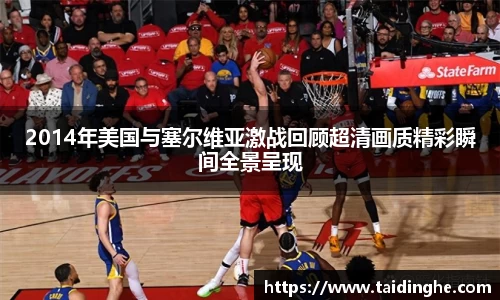 2014年美国与塞尔维亚激战回顾超清画质精彩瞬间全景呈现