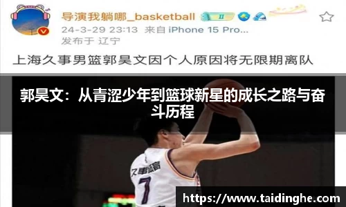 郭昊文：从青涩少年到篮球新星的成长之路与奋斗历程